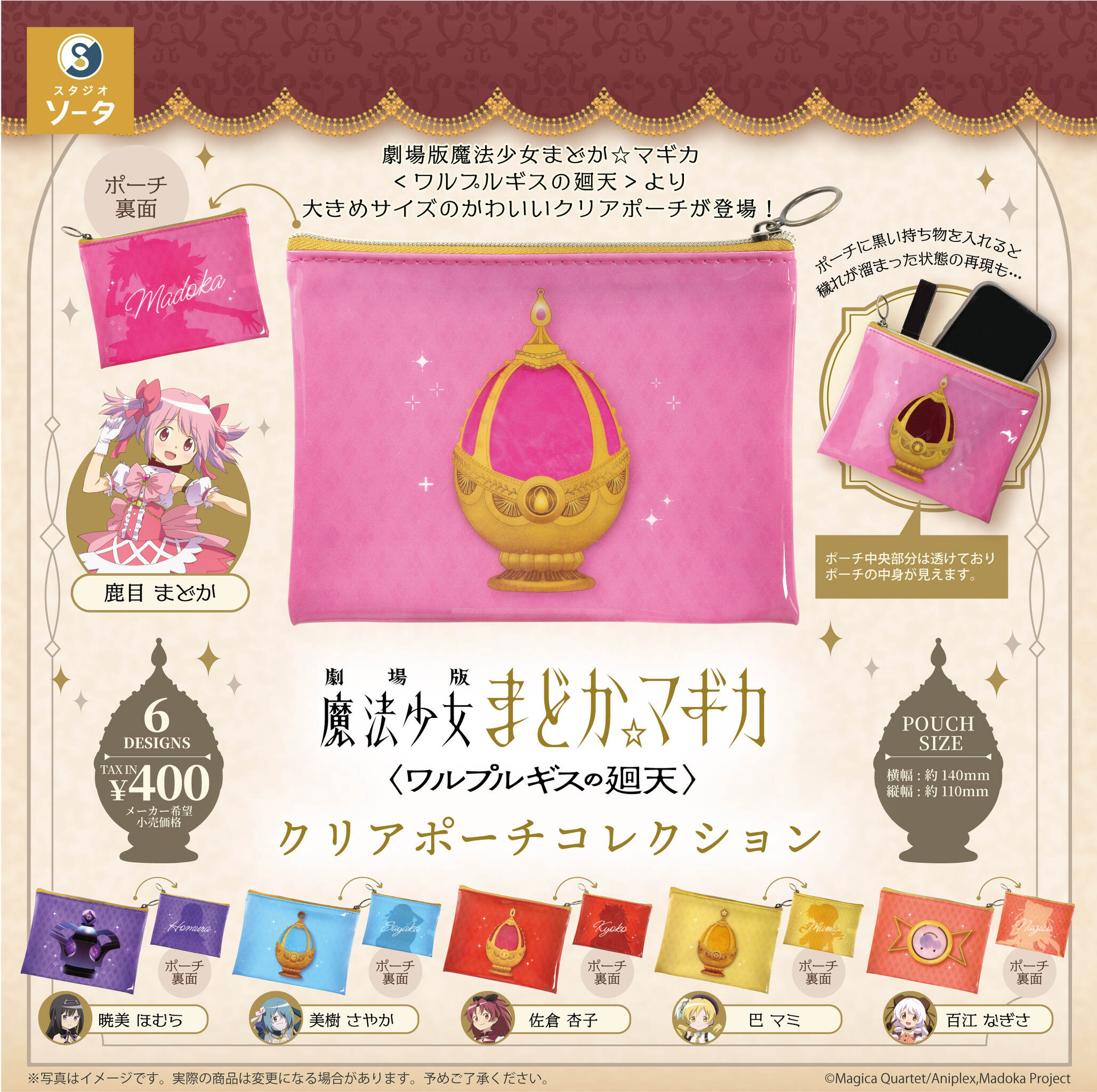まどかマギカ ワルプルギスの廻天 クリアポーチ 2027年1月発売!