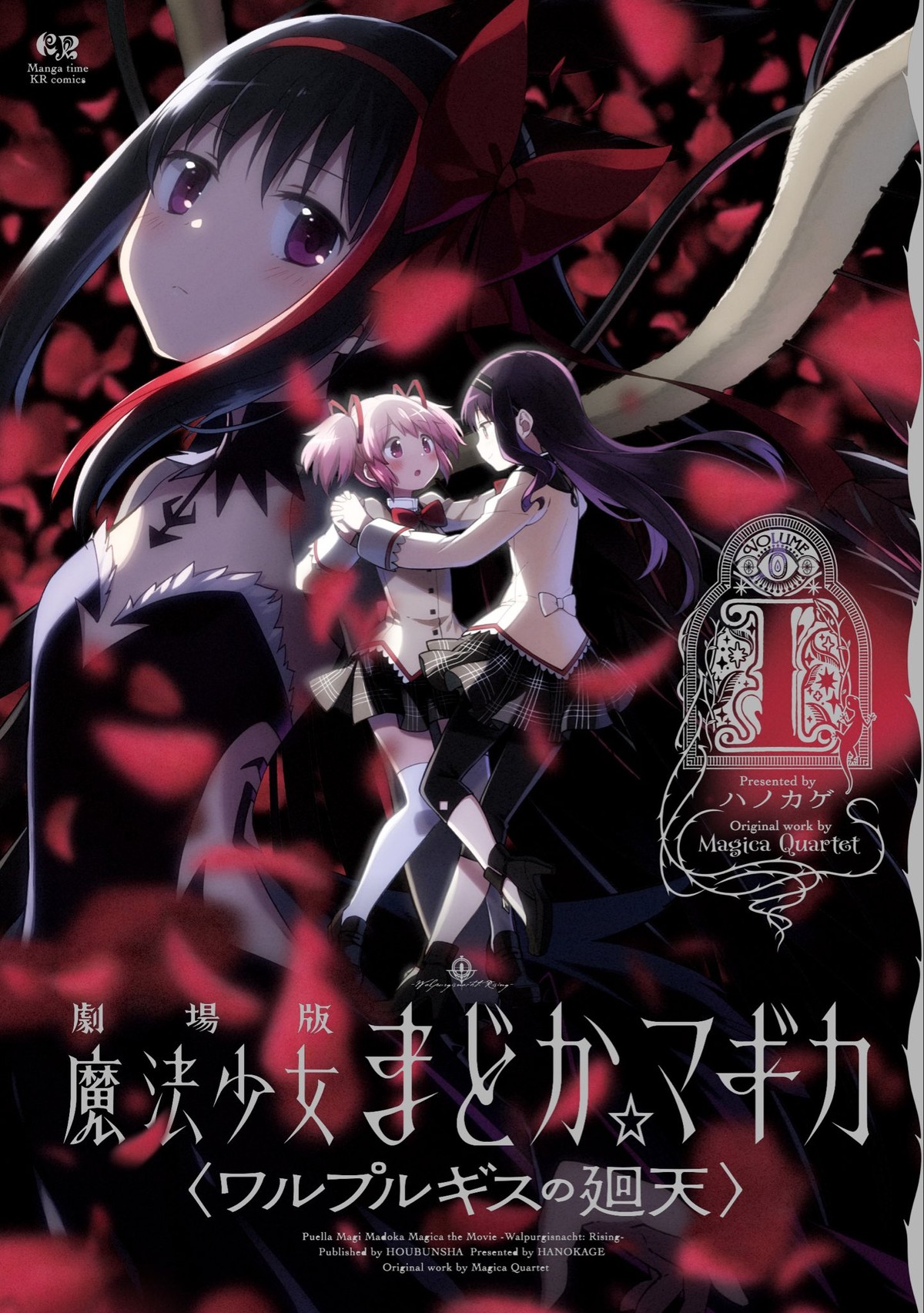 まどか☆マギカ〈ワルプルギスの廻天〉コミカライズ1巻 9.18発売!