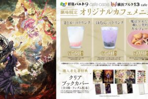 映画まどか☆マギカ × T・ジョイ3店舗 8月14日よりカフェ開催!