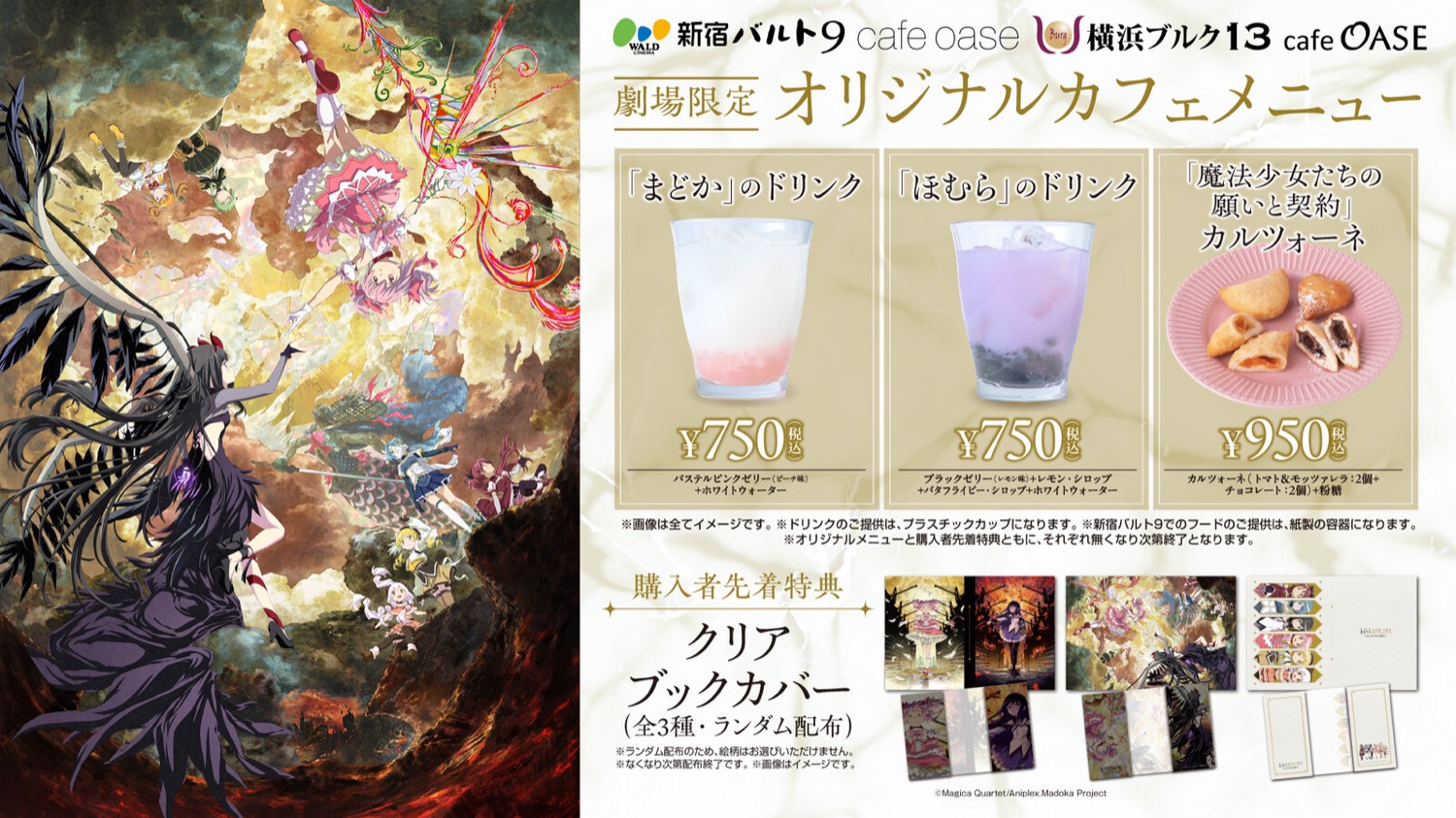 映画まどか☆マギカ × T・ジョイ3店舗 8月14日よりカフェ開催!