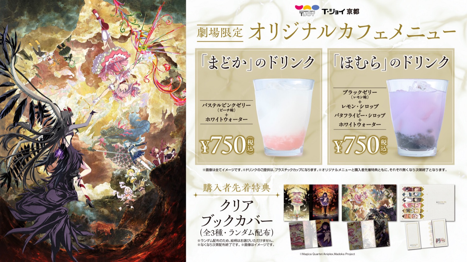 T・ジョイ京都限定 劇場版まどか☆マギカコラボカフェメニュー(まどか・ほむらのドリンクのみ)