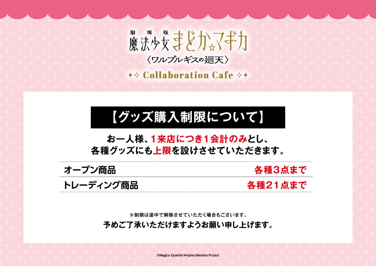 グッズ購入制限について