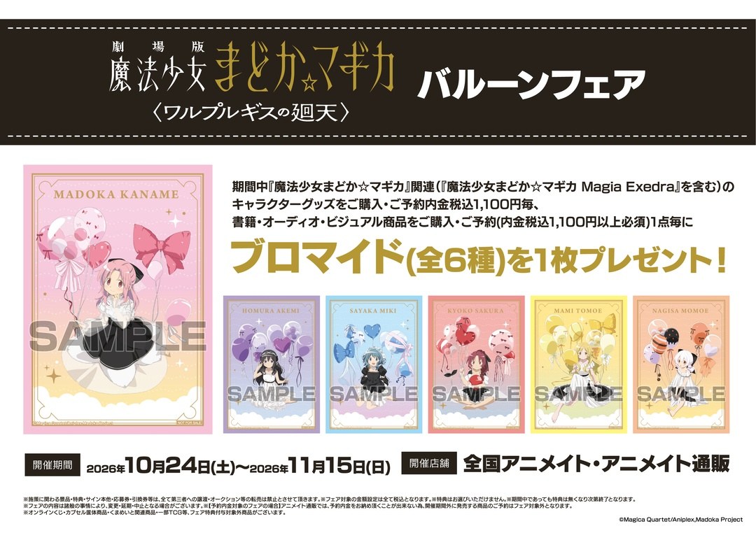 バルーンフェア 特典 ブロマイド(全6種)