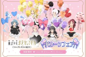 劇場版 まどマギ バルーンフェア in アニメイト 10月24日より開催!