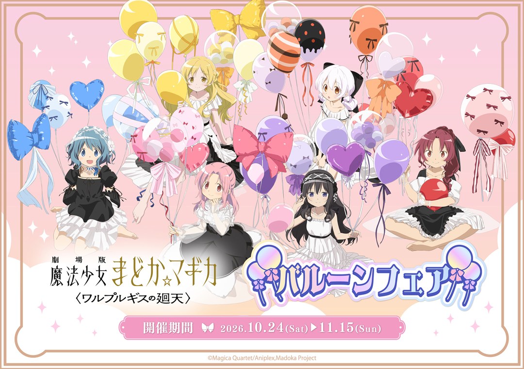 劇場版 まどマギ バルーンフェア in アニメイト 10月24日より開催!
