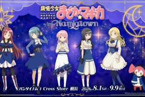 まどか☆マギカ in NAMJATOWN 2026年8月1日より横浜で開催!