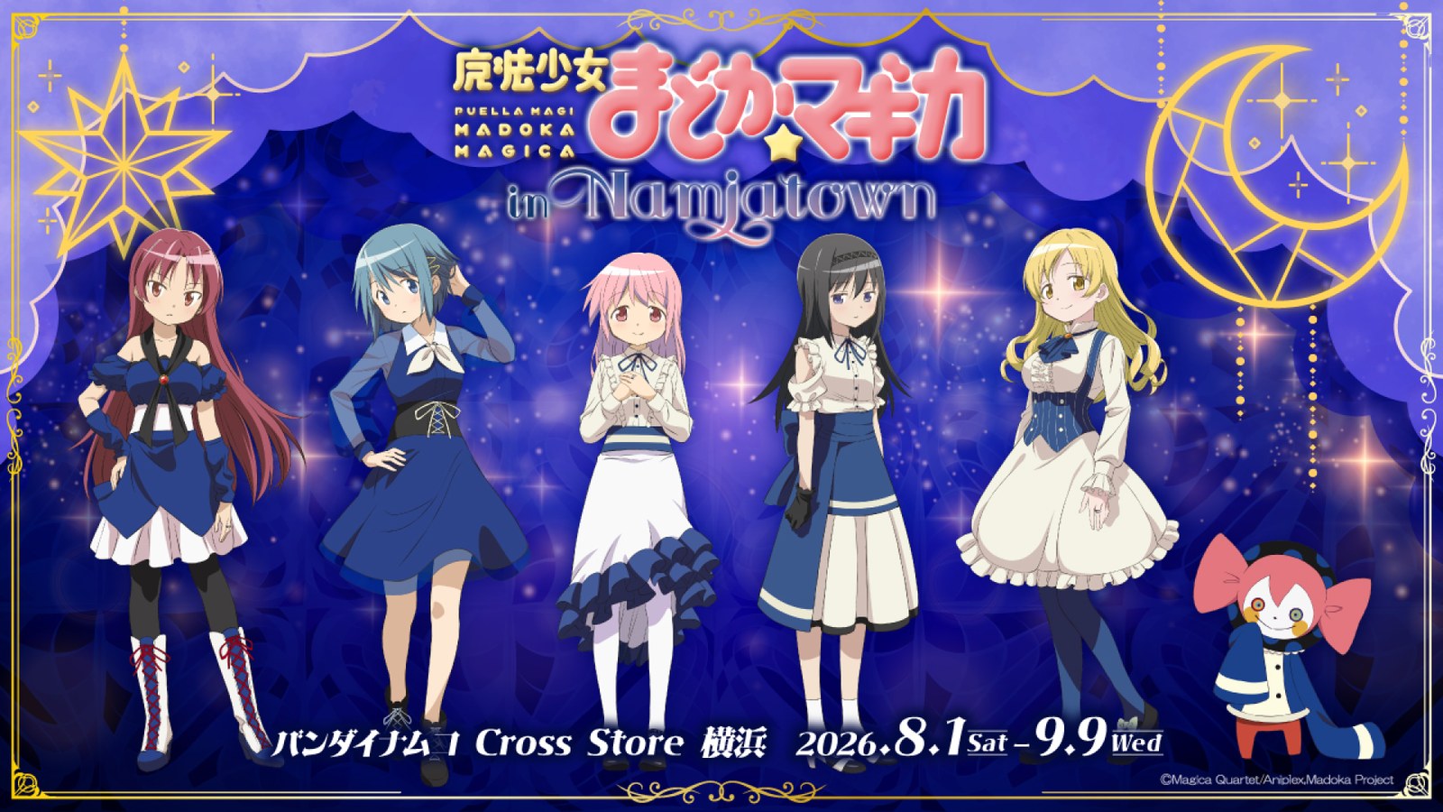 まどか☆マギカ in NAMJATOWN 2026年8月1日より横浜で開催!