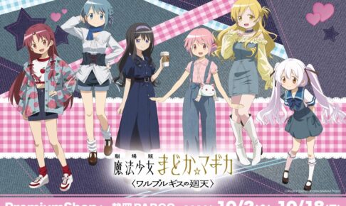 映画まどマギ PremiumShop in 静岡PARCO 10月2日より開催!