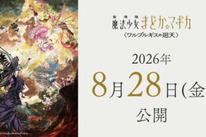 劇場版「魔法少女まどか☆マギカ」2026年8月28日より上映開始!