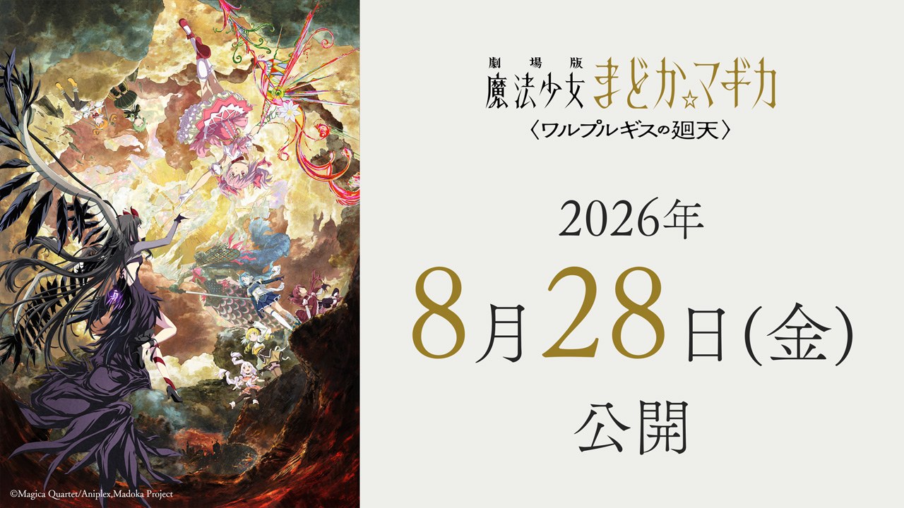 劇場版「魔法少女まどか☆マギカ」2026年8月28日より上映開始!