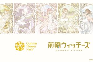 MBW×ぐんまフラワーパークプラス 9月12日よりコラボ開催!