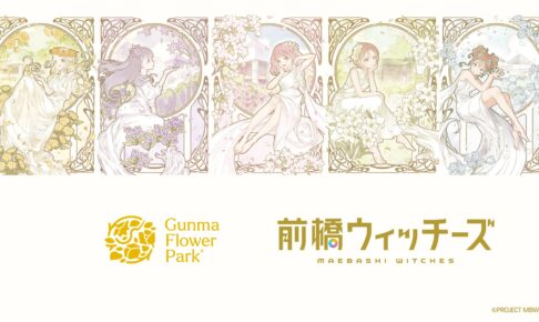 MBW×ぐんまフラワーパークプラス 9月12日よりコラボ開催!