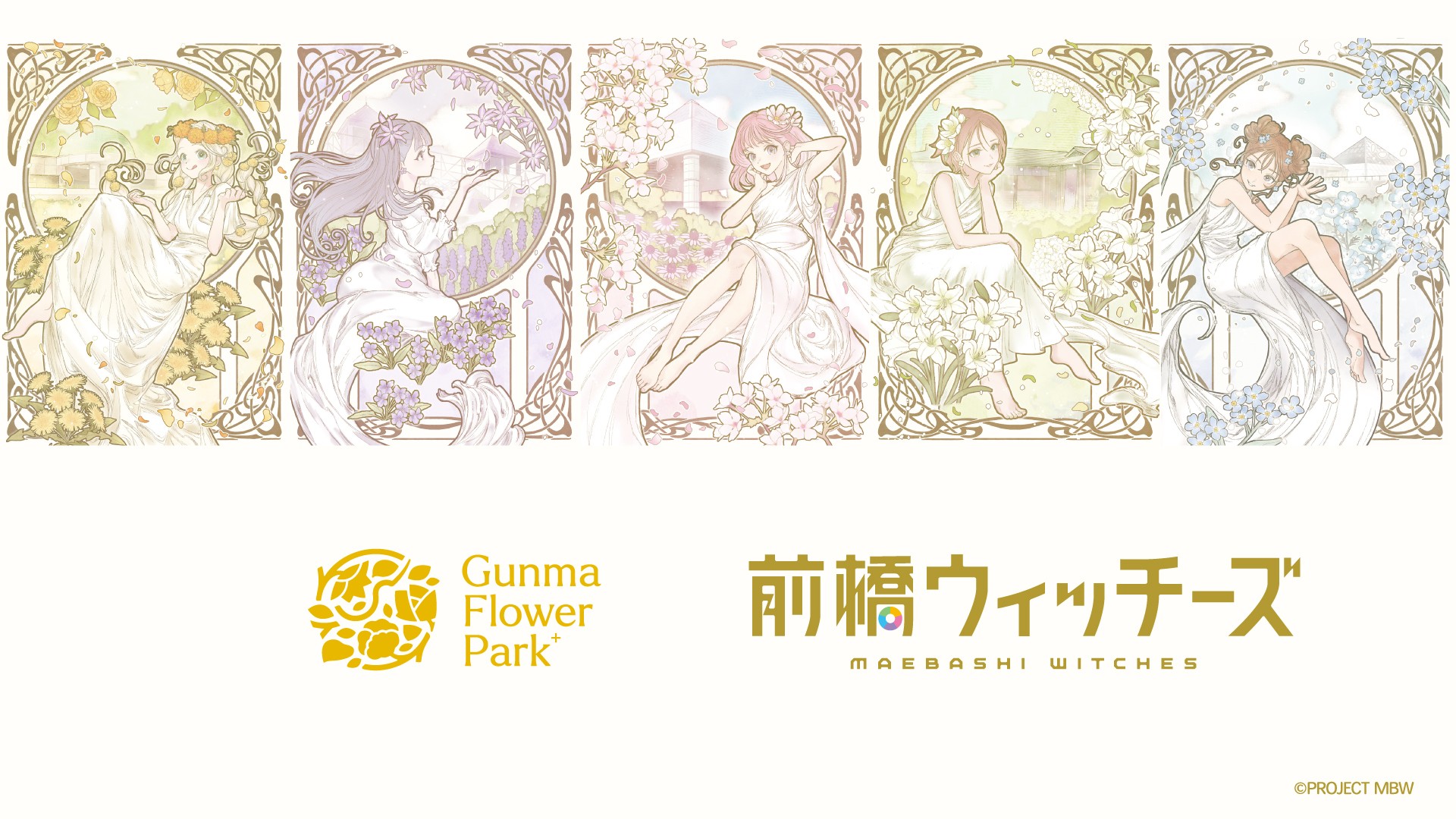 MBW×ぐんまフラワーパークプラス 9月12日よりコラボ開催!