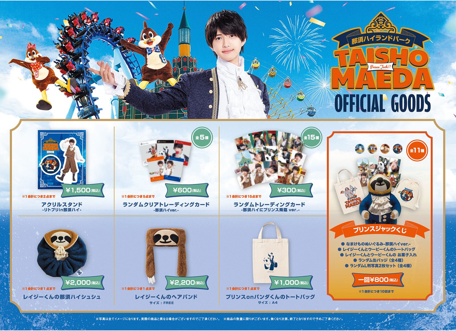 那須ハイランドパーク TAISHO MAEDA OFFICIAL GOODS