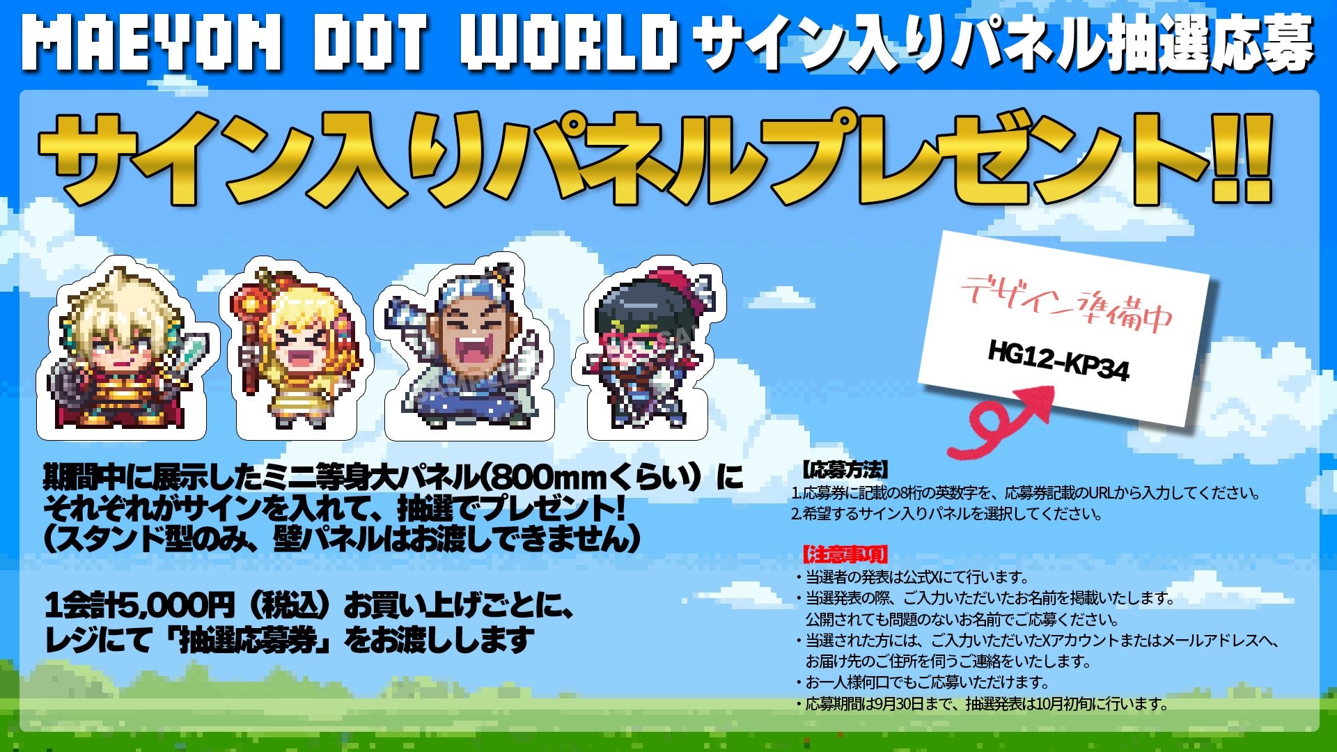 MAEYON DOT WORLD POP UP STORE サイン入りパネル抽選応募