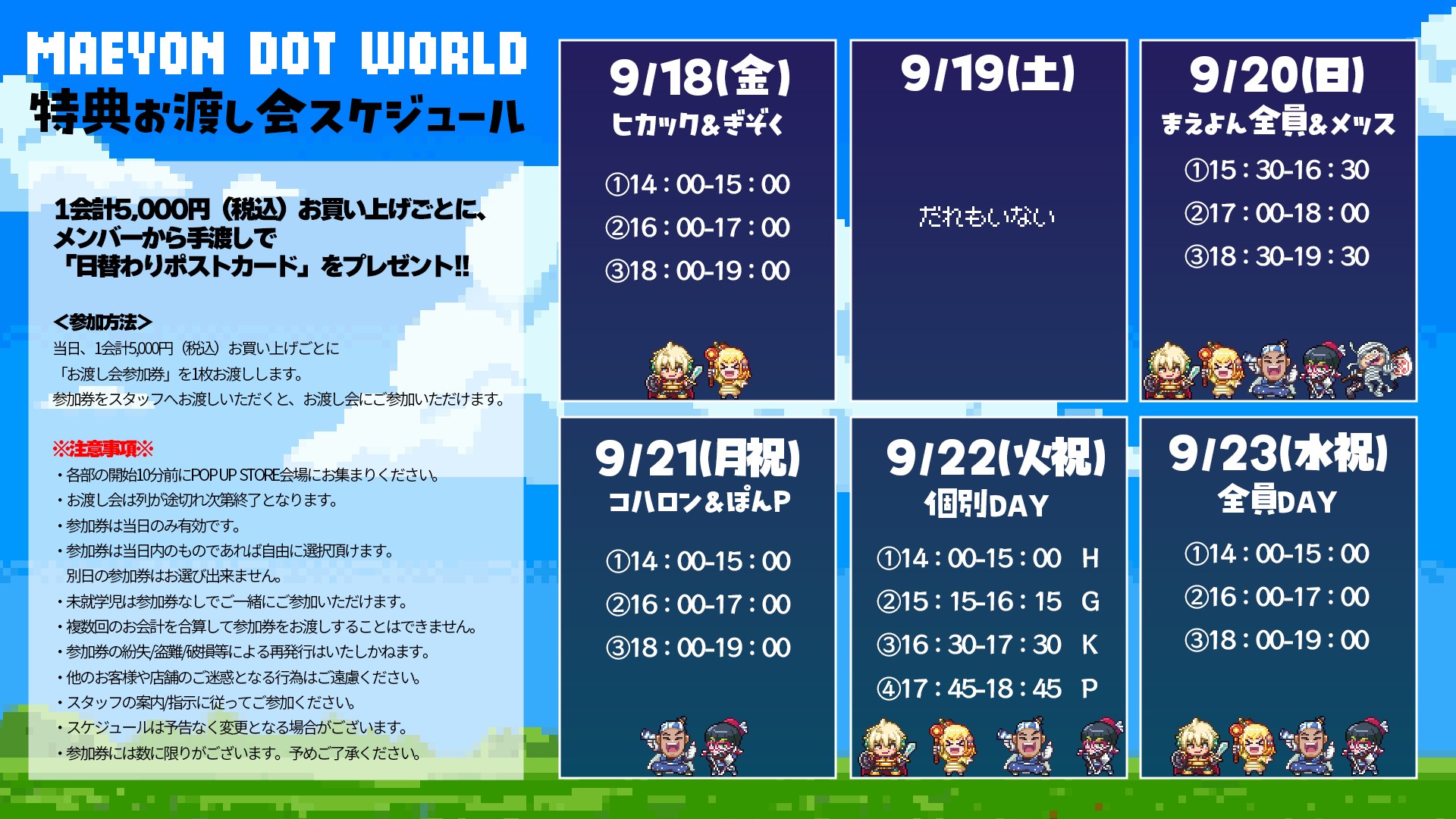 MAEYON DOT WORLD POP UP STORE 特典お渡し会スケジュール