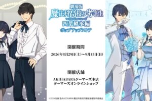 魔法科高校の劣等生 四葉継承編 ポップアップストア 8月29日 開催!