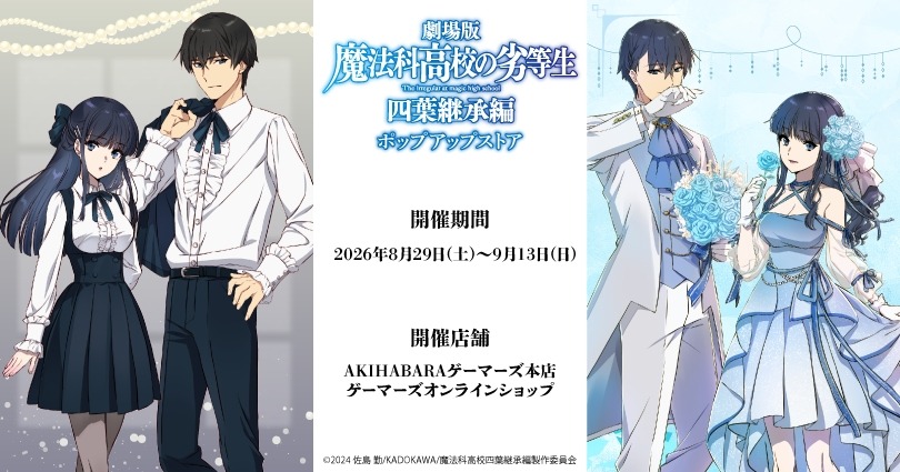 魔法科高校の劣等生 四葉継承編 ポップアップストア 8月29日 開催!