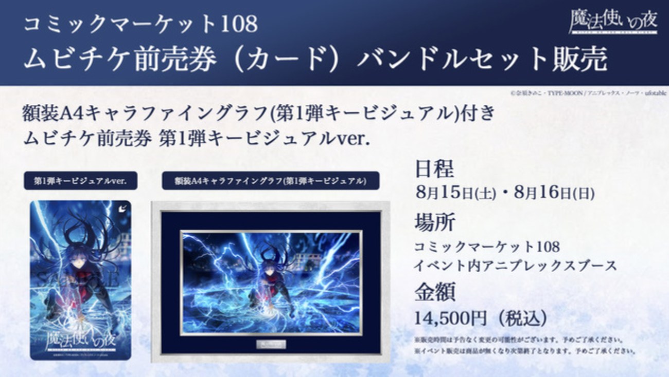 劇場アニメーション『魔法使いの夜』コミックマーケット108 グッズ付きムビチケ前売券バンドルセット