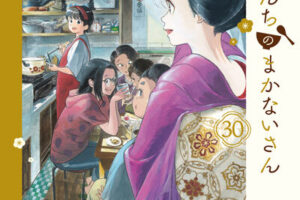 「舞妓さんちのまかないさん」最新刊(最終巻)第30巻 6月12日発売!