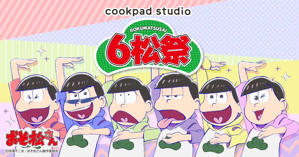 おそ松さんカフェ in cookpad studio大阪 3.20より6松祭 コラボ開催!