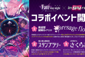 Fate/stay night × インスパイヤ 3.28-5.10 コラボカフェや謎解き開催!