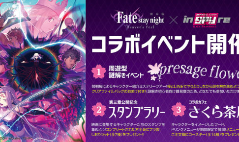 Fate/stay night × インスパイヤ 3.28-5.10 コラボカフェや謎解き開催!