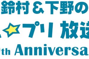鈴村&下野のうたプリ放送局 10th Anniversary アニメイトタイムズで配信!