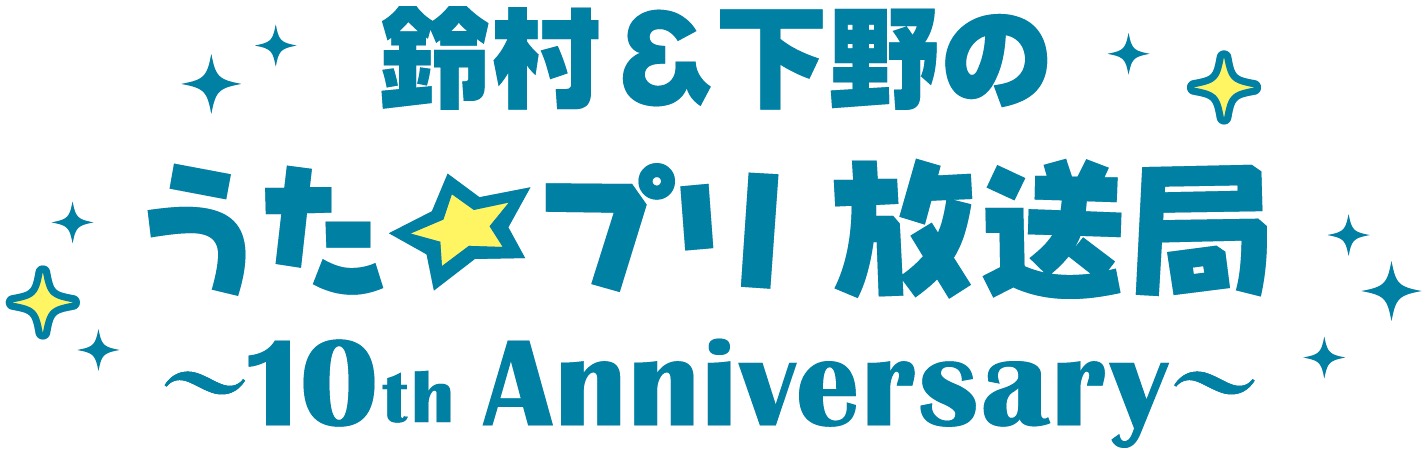 鈴村 下野のうたプリ放送局 10th Anniversary アニメイトタイムズで配信
