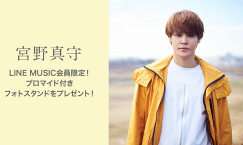 宮野真守 × LINE MUSIC 4.28まで限定グッズが当たるキャンペーン開催!