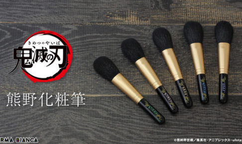 鬼滅の刃 × ARMA BIANCA 5.20までチークブラシの予約受付中!