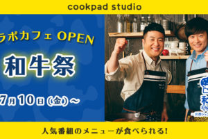 和牛カフェ in cookpad studio7.10-7.24コラボ開催! サイン入りレシピ本も!