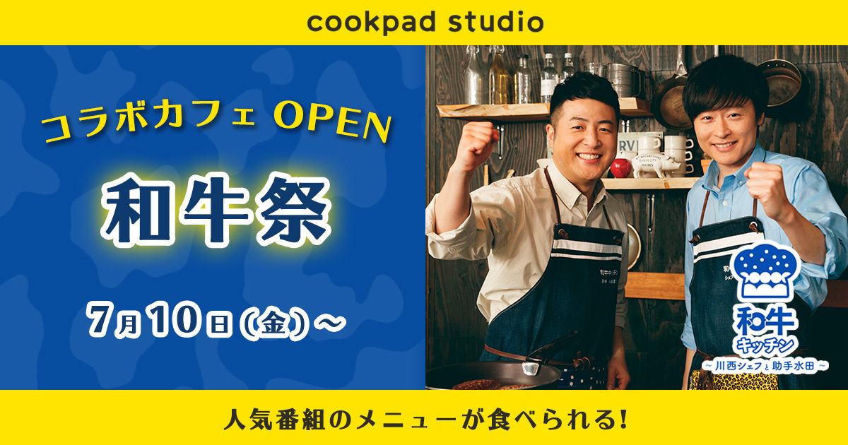 和牛カフェ in cookpad studio7.10-7.24コラボ開催! サイン入りレシピ本も!