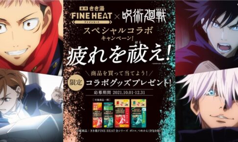 呪術廻戦 × きき湯FINE HEAT 12月31日までキャンペーン開催!