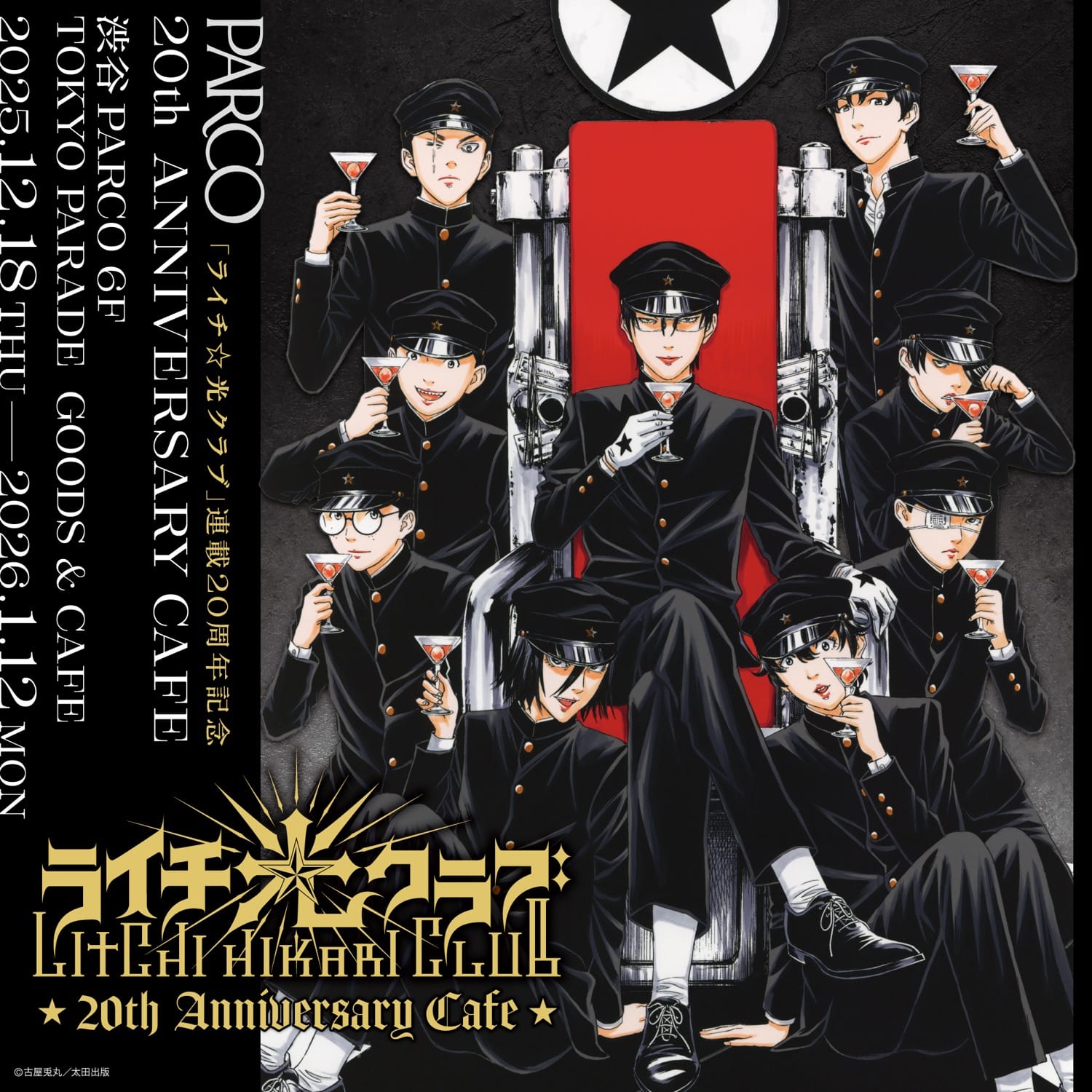 ライチ☆光クラブ 20周年カフェ in 渋谷パルコ 12月18日より開催!