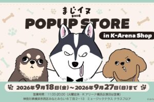まじイヌ ポップアップストア in 横浜 9月18日より開催!