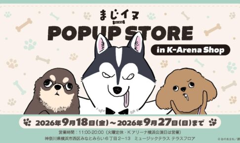 まじイヌ ポップアップストア in 横浜 9月18日より開催!