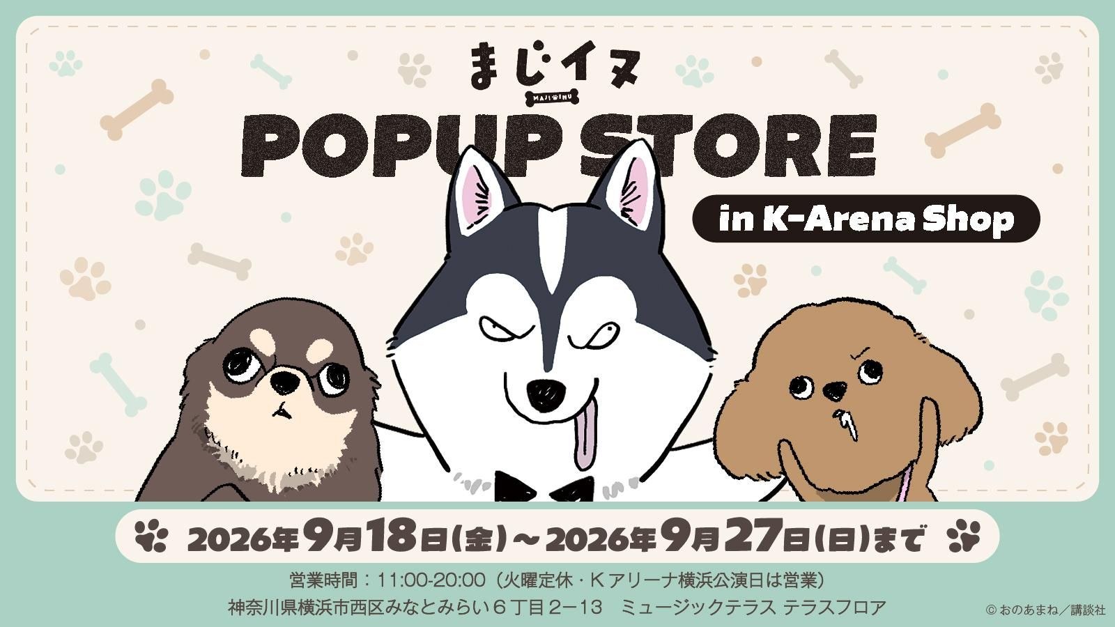 まじイヌ ポップアップストア in 横浜 9月18日より開催!