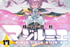 青木裕/岩田雪花「株式会社マジルミエ」最新刊 第17巻 6月4日発売!