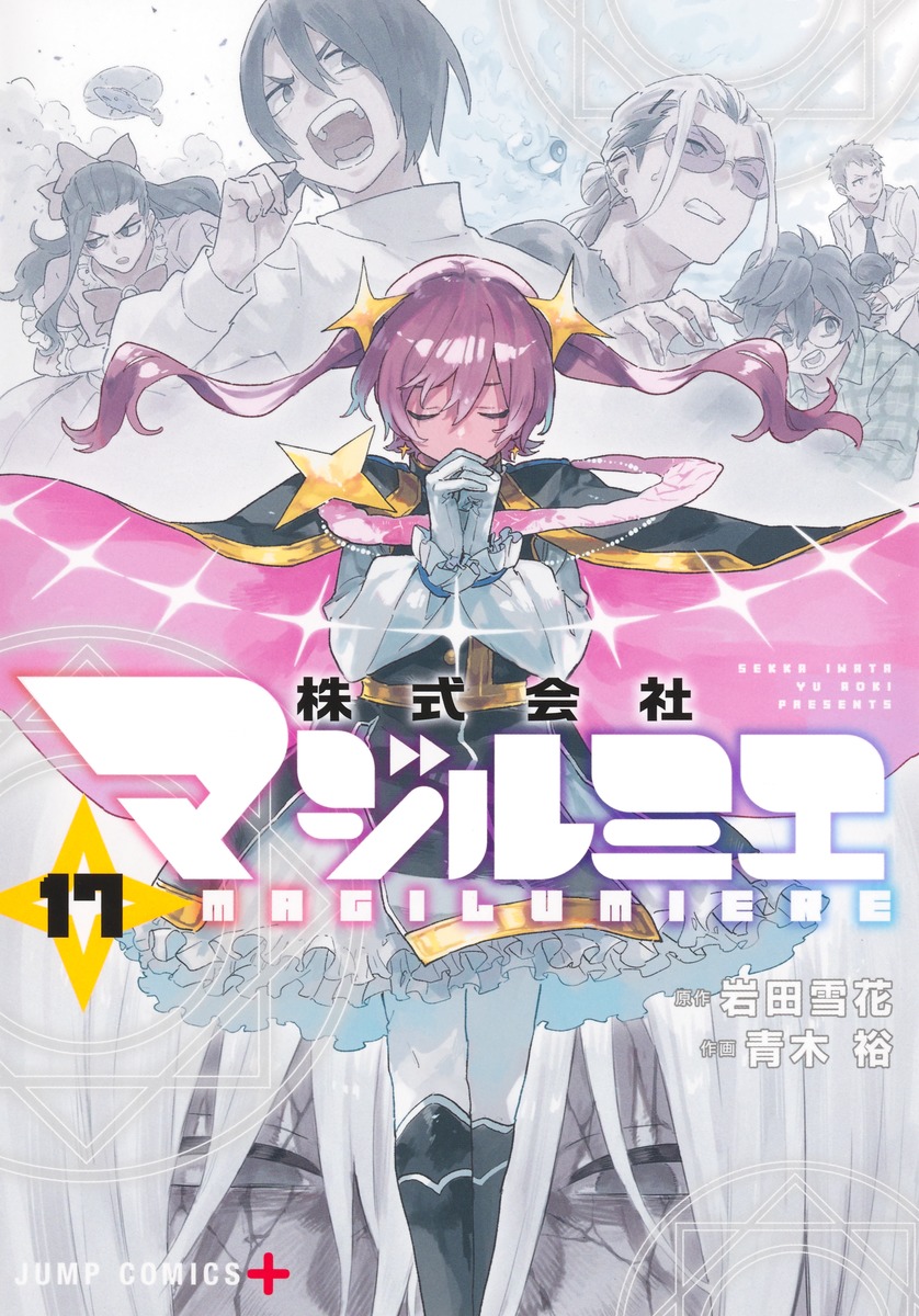 青木裕/岩田雪花「株式会社マジルミエ」最新刊 第17巻 6月4日発売!