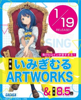 負けヒロインが多すぎる! いみぎむるART WORKS 2026年1月19日発売!