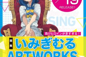 負けヒロインが多すぎる! いみぎむるART WORKS 2026年1月19日発売!