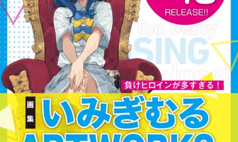 負けヒロインが多すぎる! いみぎむるART WORKS 2026年1月19日発売!