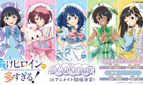 マケイン ゆめかわフェア in アニメイト 10月10日より開催!