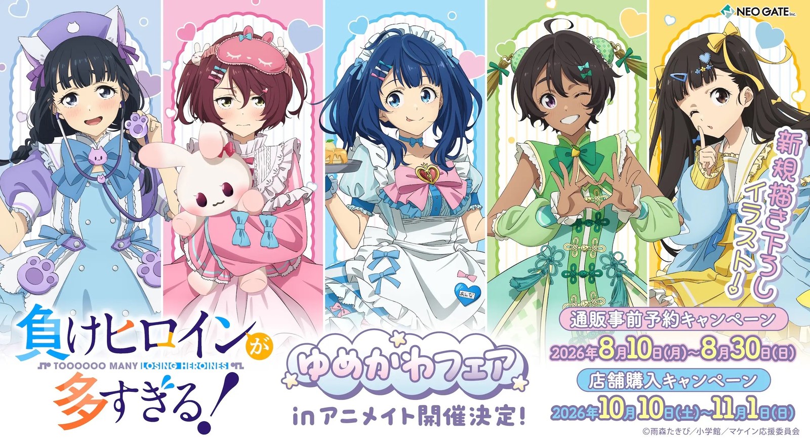 マケイン ゆめかわフェア in アニメイト 10月10日より開催!