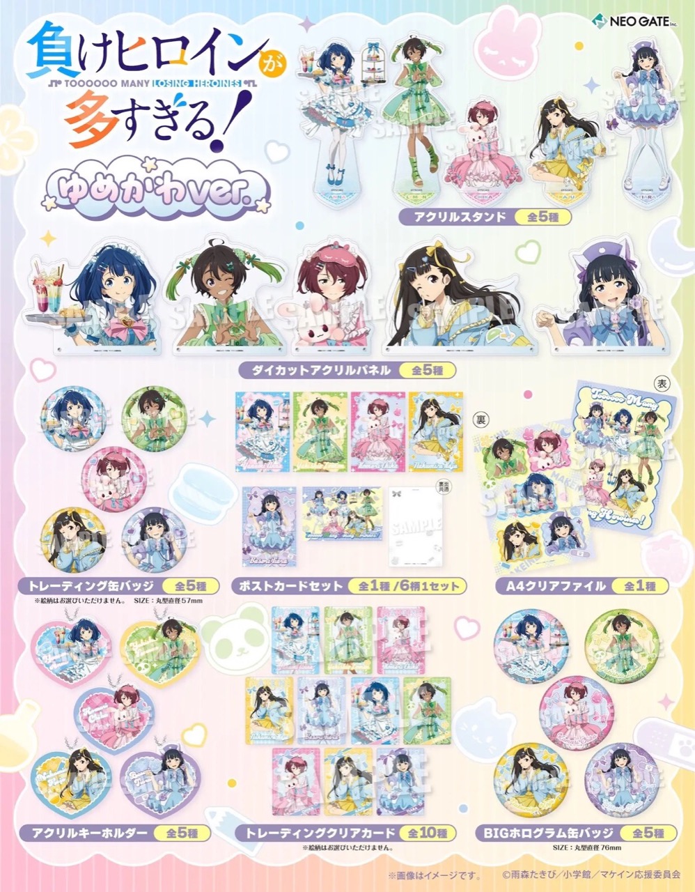 TVアニメ『負けヒロインが多すぎる!』ゆめかわver. グッズ一覧
