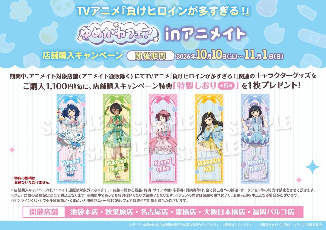 負けヒロインが多すぎる! ゆめかわフェアinアニメイト 店舗購入キャンペーン特典 特製しおり