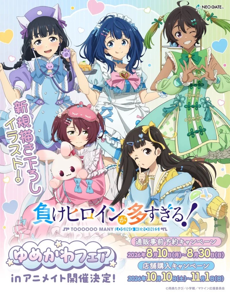 TVアニメ『負けヒロインが多すぎる!』ゆめかわフェアinアニメイト 新規描き下ろしイラスト ゆめかわver.