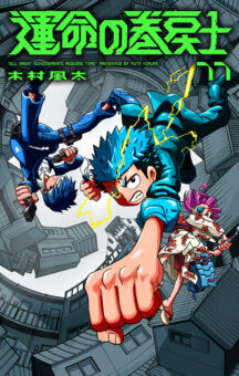 木村風太「運命の巻戻士」最新刊 第11巻 12月26日発売!