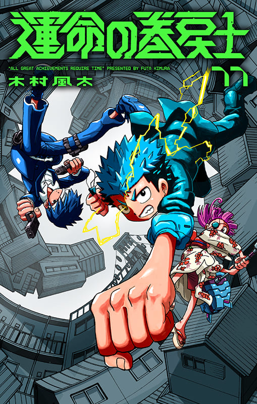 木村風太「運命の巻戻士」最新刊 第11巻 12月26日発売!